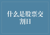 从投资者手中到交易所：解析股票交割日的奥秘