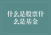 股票和基金？傻傻分不清楚！