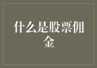 什么是股票佣金？如何让你的投资溢出更多油？