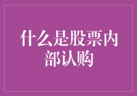 股票内部认购：一场只有局内人才懂的神秘派对