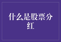 股票分红：投资者收益的甜蜜果实