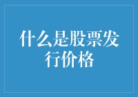 股票发行价格是什么东东？