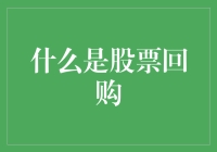 股市密码：股票回购策略与市场影响深度解析