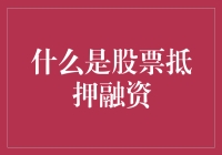 股票抵押融资：睡梦中的现金流