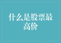 探索股票的最高价：定义、意义与应用