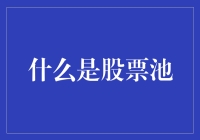 股票池：构建个性化价值投资的基石