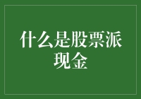 股票派现金：企业财富分配的另一面