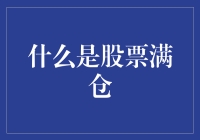 什么是股票满仓