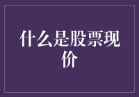 股票现价：解锁投资世界的实时密码