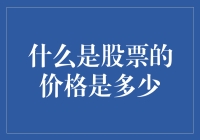 如何理解股票价格：四个角度解读