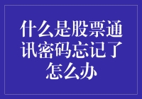 股票通讯密码忘记了怎么办？别急，我这里有秘籍