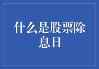 什么是股票除息日：投资者需要了解的关键日期