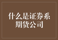 啥是证卷系期货公司？别笑，这可是个严肃的问题！