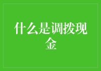 调拨现金：企业财务管理中的流动艺术