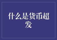 货币超发：印钞机变成印钞机，钞票发疯啦！