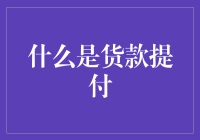 你是否想过，货款提付就是把买买买的快乐提前寄给了自己？