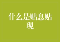 从贴息贴现谈起：银行小知识里的大智慧