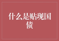 贴现国债：你买国债，它打骨折，让你赚到手软！