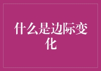 边际变化：当数学遇见经济学，我们的生活变得有多微妙？