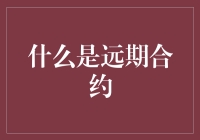 远期合约：未来的约定，现在的决策