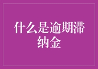 什么是逾期滞纳金？解读金融机构常用的罚息手段