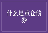 重仓债券是什么？有没有人愿意陪我一起亏钱？