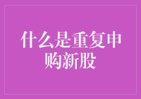 重复申购新股：为财富自由而疯狂的股民日常