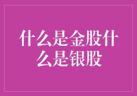 在股市里摸爬滚打的我们，到底什么是金股，什么是银股？