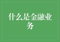 金融业务：构筑现代社会经济命脉的基石