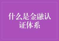 金融认证体系：构建稳健金融体系的基石