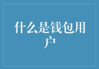 我的钱包用户生涯：从新手到高手的不完全指南