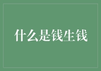 钱生钱：财务自由的关键策略与实践指南