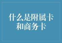 附属卡与商务卡：企业财务管理的利器与延伸