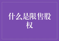 限售股权：一种独特的企业所有权形式