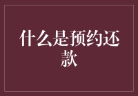 预约还款：构建信用社会的新型金融模式