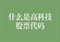 什么是高科技股票代码：探索金融科技的未来