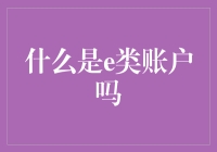 什么是e类账户？我唯一知道的就是它是个电子钱包，除此之外一无所知