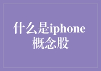 iphone 概念股是啥？一文带你揭秘！