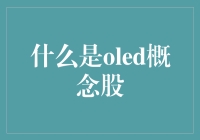 OLED概念股是个啥？韭菜们快来看懂！