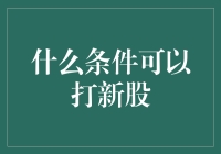 初探新股申购：揭开打新的神秘面纱