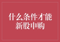 新股申购：必备条件与策略分析