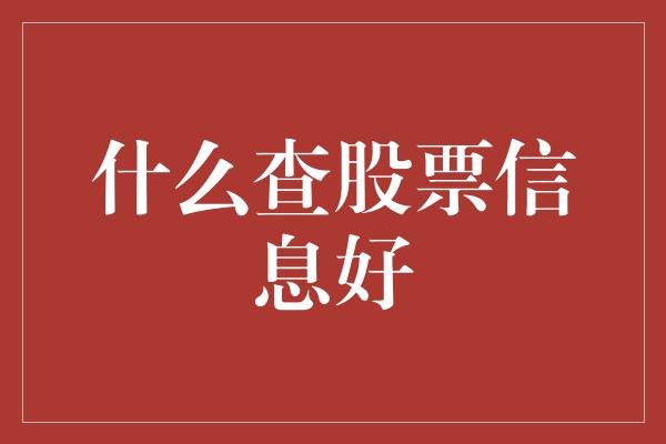 什么查股票信息好