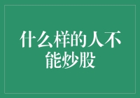 什么样的人不适合炒股？炒股的禁忌者权益保护指南