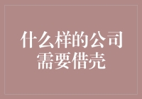 什么样的公司需要借壳上市：一种资本运作策略的解析