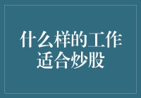 什么样的工作适合炒股？职场人士炒股的那些事