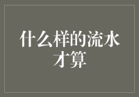 啥样的流水才够看？新手必备攻略！