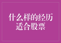 股票交易新手也能行？这是一场刺激与幻想交织的冒险