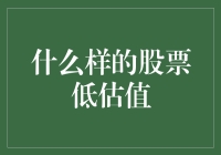 低价股票的真相：股票低估值的那些事儿