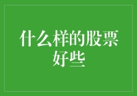 什么样的股票好些：价值投资与成长投资的区别与选择