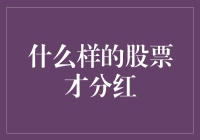 啥样的股票才分红？找个能吐钱的公司不容易！